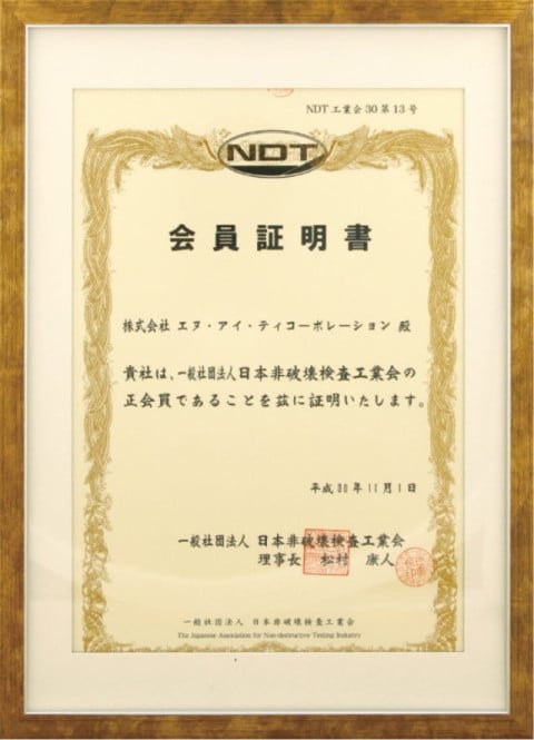 一般社団法人日本非破壊検査工業会（NDT）